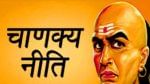 Chanakya Niti: चाणक्य निती सांगते, चुकूनही ‘या’ चार लोकांशी कधीही भांडू नका, अन्यथा....