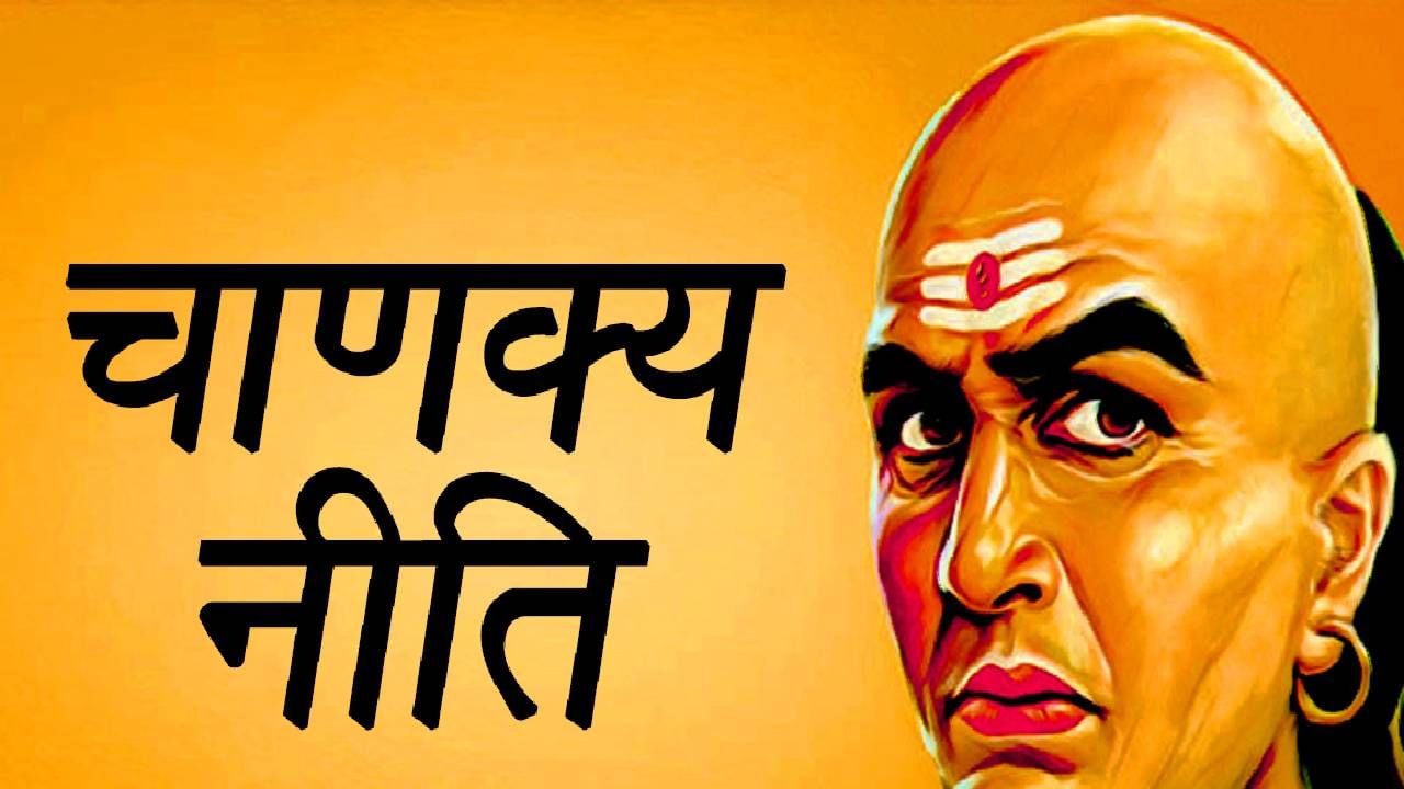Chanakya Niti : नंतर पश्चाताप करत बसण्यापेक्षा या चुका करुच नका! नेमकी चाणक्यनिती काय? जाणून घ्या Chanakya Niti : नंतर पश्चाताप करत बसण्यापेक्षा या चुका करुच नका! नेमकी चाणक्यनिती काय? जाणून घ्या