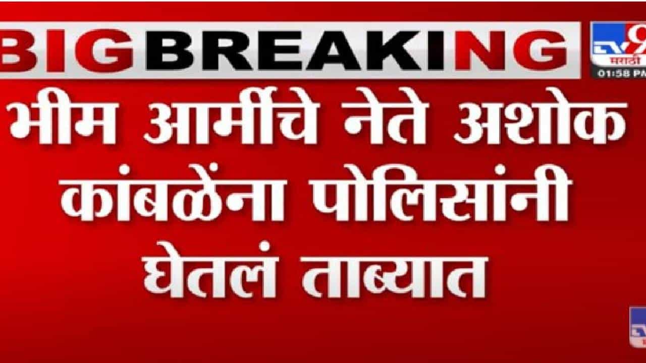 Bhim army: भीमआर्मीचे नेते अशोक कांबळेना पोलिसांनी घेतले  ताब्यात