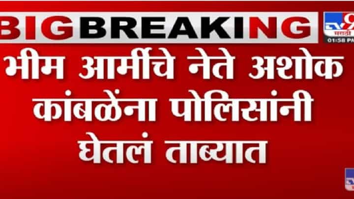 Bhim army: भीमआर्मीचे नेते अशोक कांबळेना पोलिसांनी घेतले ताब्यात Bhim army: भीमआर्मीचे नेते अशोक कांबळेना पोलिसांनी घेतले ताब्यात