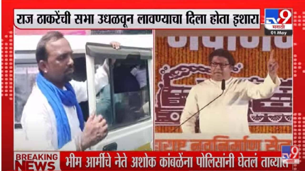 Raj Thackeray : राज ठाकरेंची सभा उधळून लावण्याचा इशारा, भीम आर्मीचे अशोक कांबळे पोलिसांच्या ताब्यात