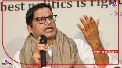 Prashant Kishor : तूर्तास तरी राजकीय पक्ष काढण्याचा कोणताही इरादा नाही! पदयात्रेतून प्रशांत किशोर पुढची दिशा ठरवणार