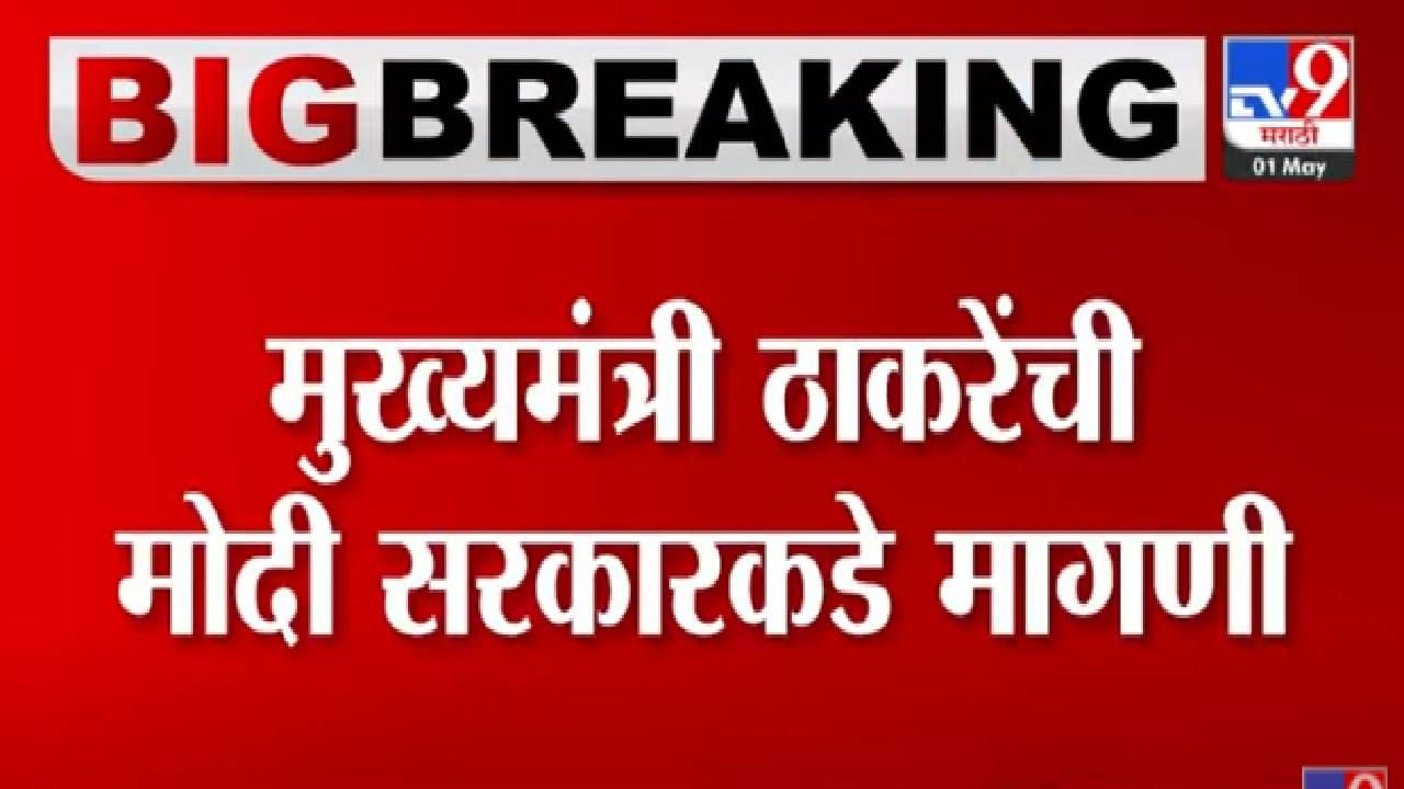 CM Uddhav Thackeray: लॉकडाऊन देशभर केलात ना, मग भोंगा बंदीही देशभर करा, मुख्यमंत्र्यांनी चेंडू पंतप्रधान मोदींच्या कोर्टात टाकला