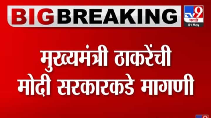 CM Uddhav Thackeray: लॉकडाऊन देशभर केलात ना, मग भोंगा बंदीही देशभर करा, मुख्यमंत्र्यांनी चेंडू पंतप्रधान मोदींच्या कोर्टात टाकला CM Uddhav Thackeray: लॉकडाऊन देशभर केलात ना, मग भोंगा बंदीही देशभर करा, मुख्यमंत्र्यांनी चेंडू पंतप्रधान मोदींच्या कोर्टात टाकला