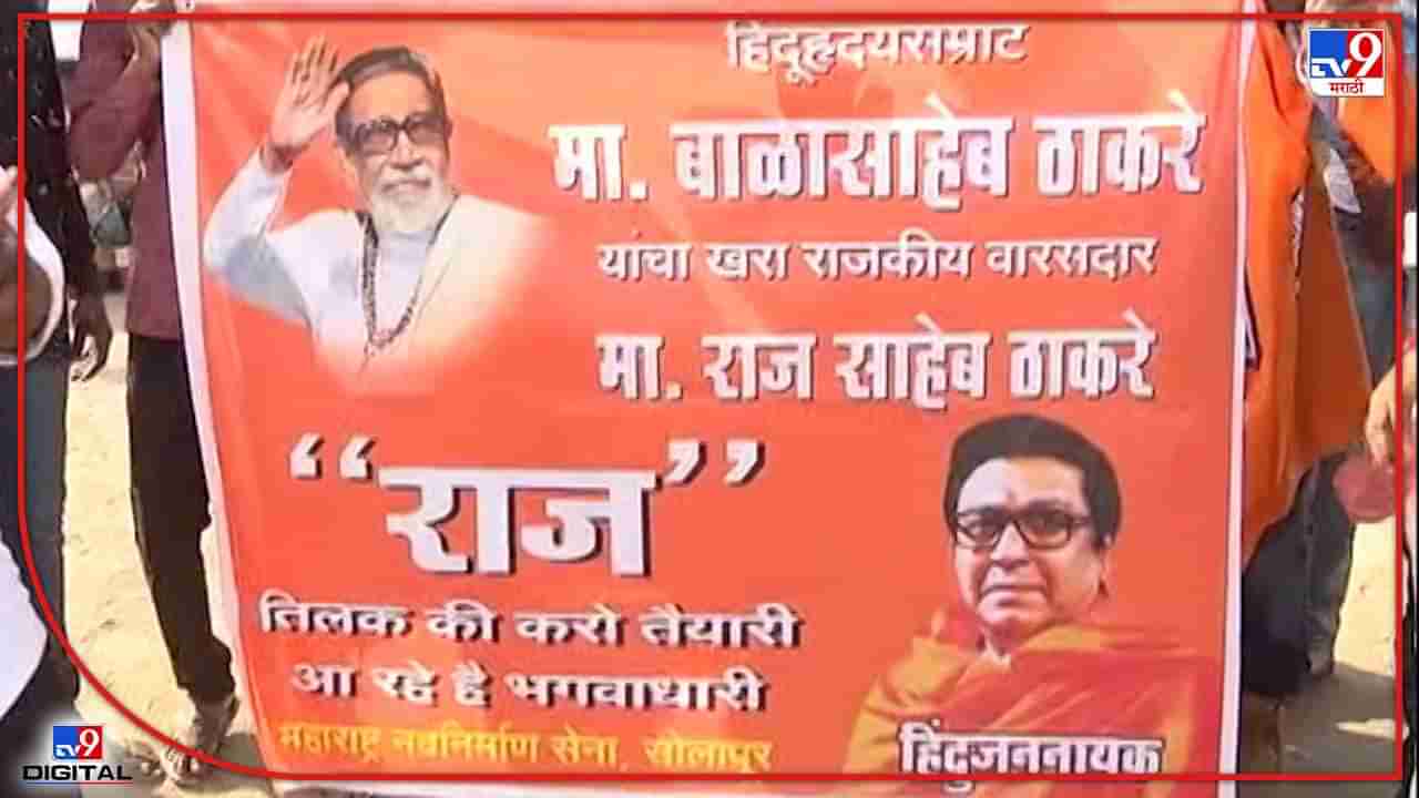 Raj Thackeray : ..तेव्हा राज ठाकरे कुठे होते, उद्धव ठाकरेंचा सवाल; तर राज ठाकरेच बाळासाहेबांचे खरे वारसदार, मनसेची बॅनरबाजी