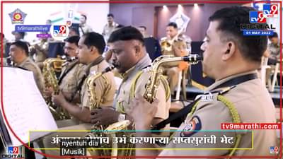 कमालाय बुआ मुंबई पोलिसांची ! महाराष्ट्र दिनी नागरिकांनाअनोखी भेट