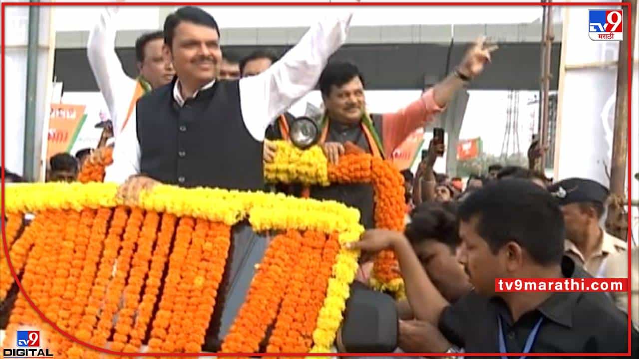 अगागागा खतरनाक ! देवेंद्र फडणवीसांच्या 'बूस्टर रथाने' केला कहर !! अगागागा खतरनाक ! देवेंद्र फडणवीसांच्या 'बूस्टर रथाने' केला कहर !!