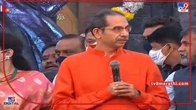 CM Uddhav Thackeray: मुख्यमंत्री उद्धव ठाकरे यांची राज ठाकरेंवर पुन्हा टीका, आता भगव्या शालवरून साधला निशाणा