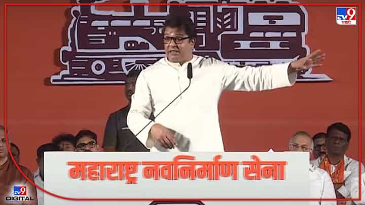 मनसे अध्यक्ष Raj Thackeray यांच्यावर अखेर गुन्हा दाखल मनसे अध्यक्ष Raj Thackeray यांच्यावर अखेर गुन्हा दाखल