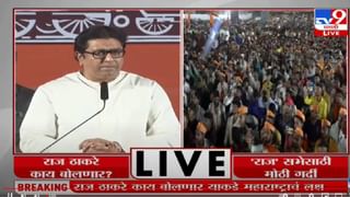 Raj Thackeray Speech : ‘शरद पवार नास्तिक हे त्यांच्या कन्येनंच लोकसभेत सांगितलं’, राज ठाकरेंचा दावा; तर पवारांवर पुन्हा एकदा जातीवादाचा आरोप