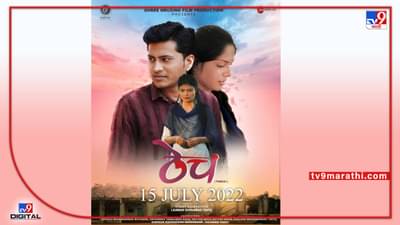 ठेचमधून उलगडणार प्रेमत्रिकोण, चित्रपट 15 जुलैपासून प्रेक्षकांच्या भेटीला