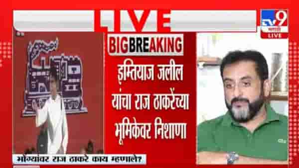 MIM On Raj Thackeray : मु्स्लिम समाजाला मी विनंती करतो की... राज ठाकरेंच्या औरंगाबादच्या चिथावणीखोर भाषणावर पहिली प्रतिक्रिया