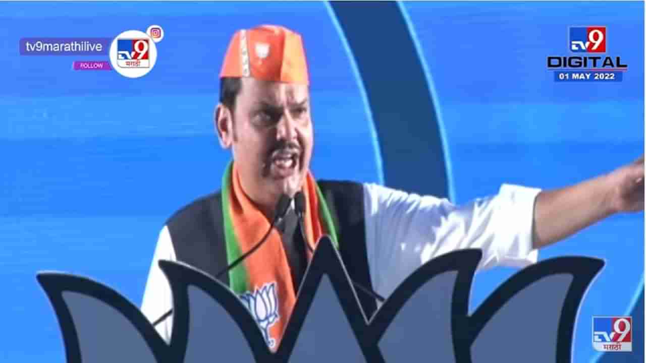 Devendra Fadnavis | मस्जिदीवरील भोंगे काढायला सांगितल्यावर हातभर फाटली - Devendra Fadnavis