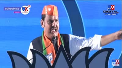 Devendra Fadnavis | मस्जिदीवरील भोंगे काढायला सांगितल्यावर हातभर फाटली - Devendra Fadnavis