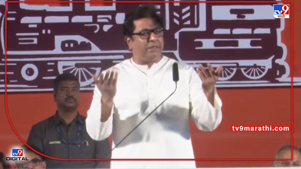 Raj Thackeray : राज ठाकरेंच्या औरंगाबादच्या सभेत उद्धव ठाकरेंवर एक चकारही शब्द नाही, वाचा भाषणातले 10 मोठे मुद्दे
