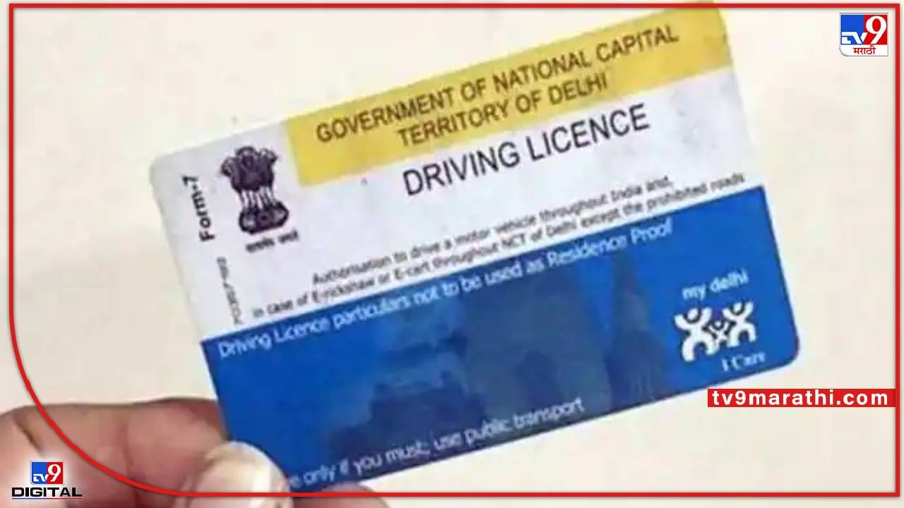 Driving Licenses : किती प्रकारचे ड्रायव्हिंग लायसेंस असतात माहितीय का? तुमच्याकडं कोणतं आहे? Driving Licenses : किती प्रकारचे ड्रायव्हिंग लायसेंस असतात माहितीय का? तुमच्याकडं कोणतं आहे?