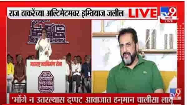 MIM On Raj Thackeray : जीभ आम्हालाही आहे.. आम्हीही बोलू शकतो, पण... राज ठाकरे यांना MIM खासदार इम्तियाज जलील यांचा इशारा