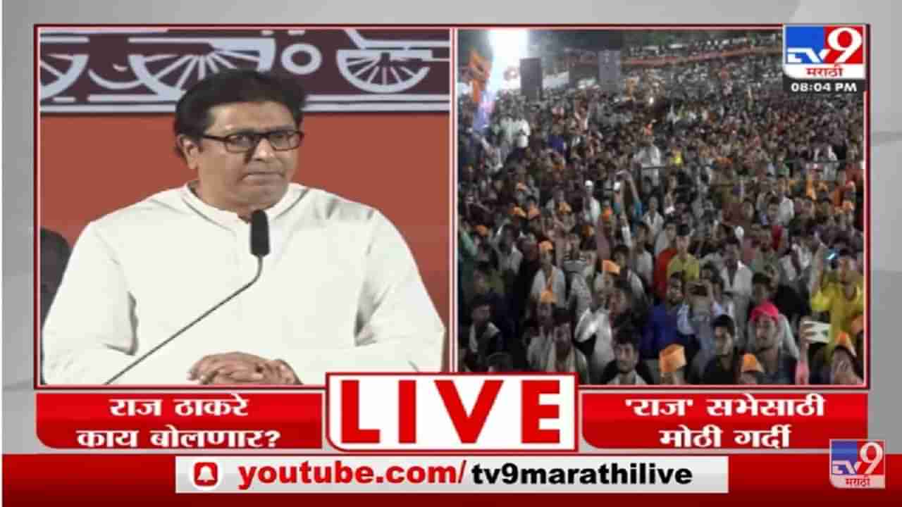 Raj Thackeray Aurangabad Sabha Live | औरंगाबादचं मूळ नाव ठाकरेंनी सांगितलं