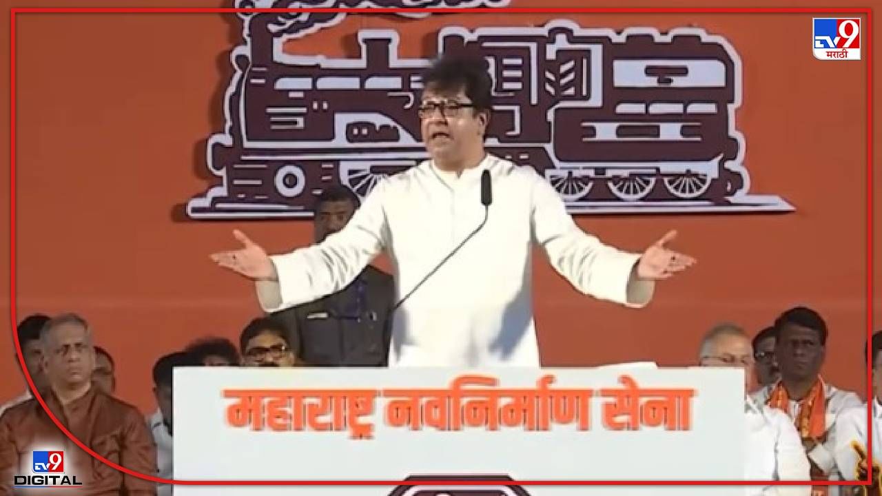 Raj Thackeray : राज ठाकरेंवर गुन्हा दाखल होण्याची शक्यता, तीन प्रमुख अटींचं उल्लंघन झाल्याचा ठपका, भाषणाचं पोस्टमार्टम