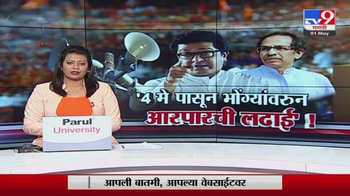 Special Report | '4 मे पासून भोंग्यांवरून आरपारची लढाई'! Special Report | '4 मे पासून भोंग्यांवरून आरपारची लढाई'!