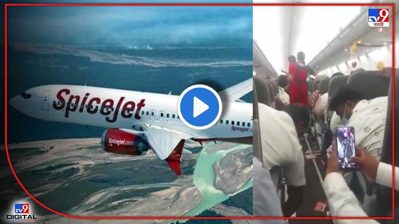 Spice Jet : मुंबई-दुर्गापूर विमानात तुफानी टर्बुलन्स! 40 प्रवासी जखमी, थरकाप उडवणारा Video समोर