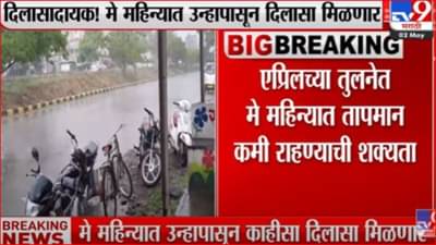 दिलासादायक! मे महिन्यात तापमान कमी होण्याचा अंदाज