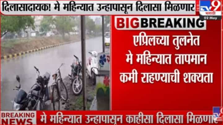 दिलासादायक! मे महिन्यात तापमान कमी होण्याचा अंदाज दिलासादायक! मे महिन्यात तापमान कमी होण्याचा अंदाज