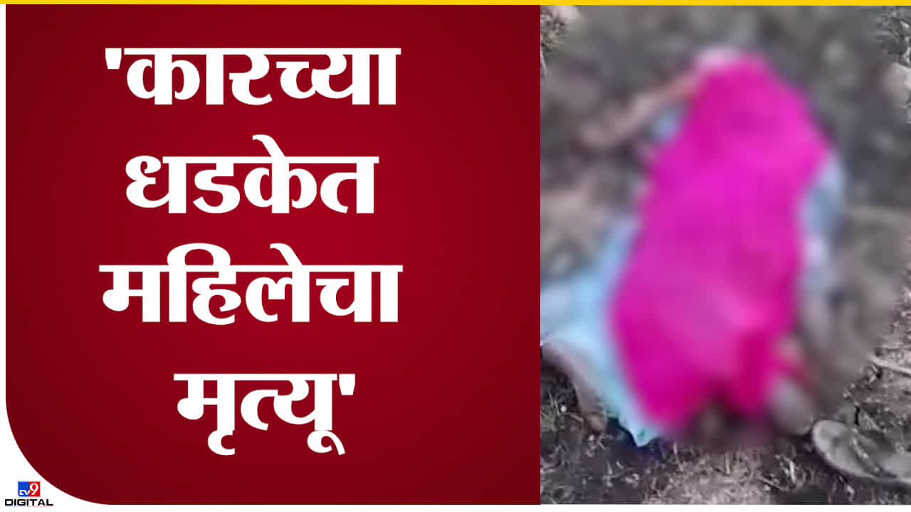 Parbhani hit and run : वृद्ध महिलेला भरधाव वाहनानं चिरडलं! कार चालकाला पाठलाग करुन पोलिसांनी पकडलं