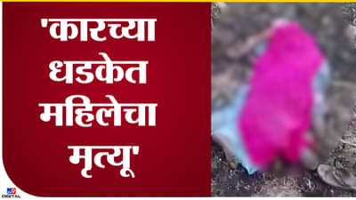 Parbhani hit and run : वृद्ध महिलेला भरधाव वाहनानं चिरडलं! कार चालकाला पाठलाग करुन पोलिसांनी पकडलं