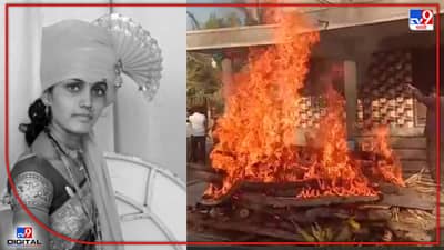 Solapur Crime : आत्महत्या नव्हे हत्याच! ...तिच्या मृतदेहाचं माहेरच्यांकडून सासरच्या घरासमोरच दहन