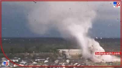 Tornado Video : आकाश-पाताळ चिरत जाणारा हवेचा करवत पाहिलात का? अमेरिकेतल्या टोरनॅडोचे दृश्य कॅमेऱ्यात कैद