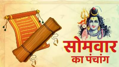 Daily Panchang : 02 मे 2022, जाणून घ्या आजचे पंचांग, शुभ मुहूर्त आणि राहू काळ