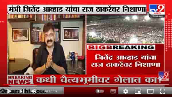 ‘कधी चैत्यभूमीवर गेलात का ? – जितेंद्र आव्हाडांचा राज ठाकरेंना सवाल
