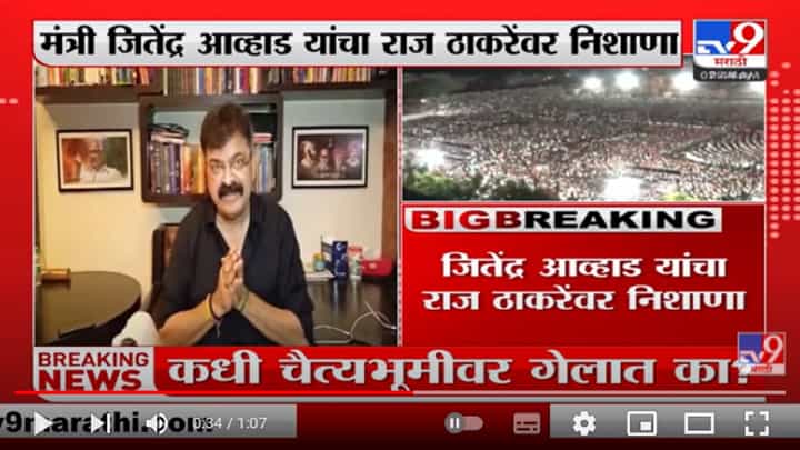 'कधी चैत्यभूमीवर गेलात का ? - जितेंद्र आव्हाडांचा राज ठाकरेंना सवाल 'कधी चैत्यभूमीवर गेलात का ? - जितेंद्र आव्हाडांचा राज ठाकरेंना सवाल