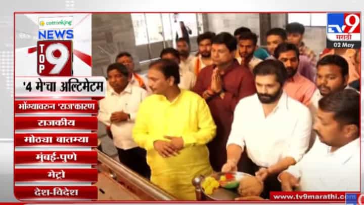 VIDEO | TOP 9 News | टॉप 9 न्यूज | 11 AM | 2 May 2022 VIDEO | TOP 9 News | टॉप 9 न्यूज | 11 AM | 2 May 2022