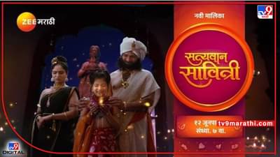 Satyavan Savitri: यमराजांकडून पतीचे प्राण परत घेऊन येणाऱ्या सावित्रीची कथा; सत्यवान सावित्री मालिका लवकरच प्रेक्षकांच्या भेटीला
