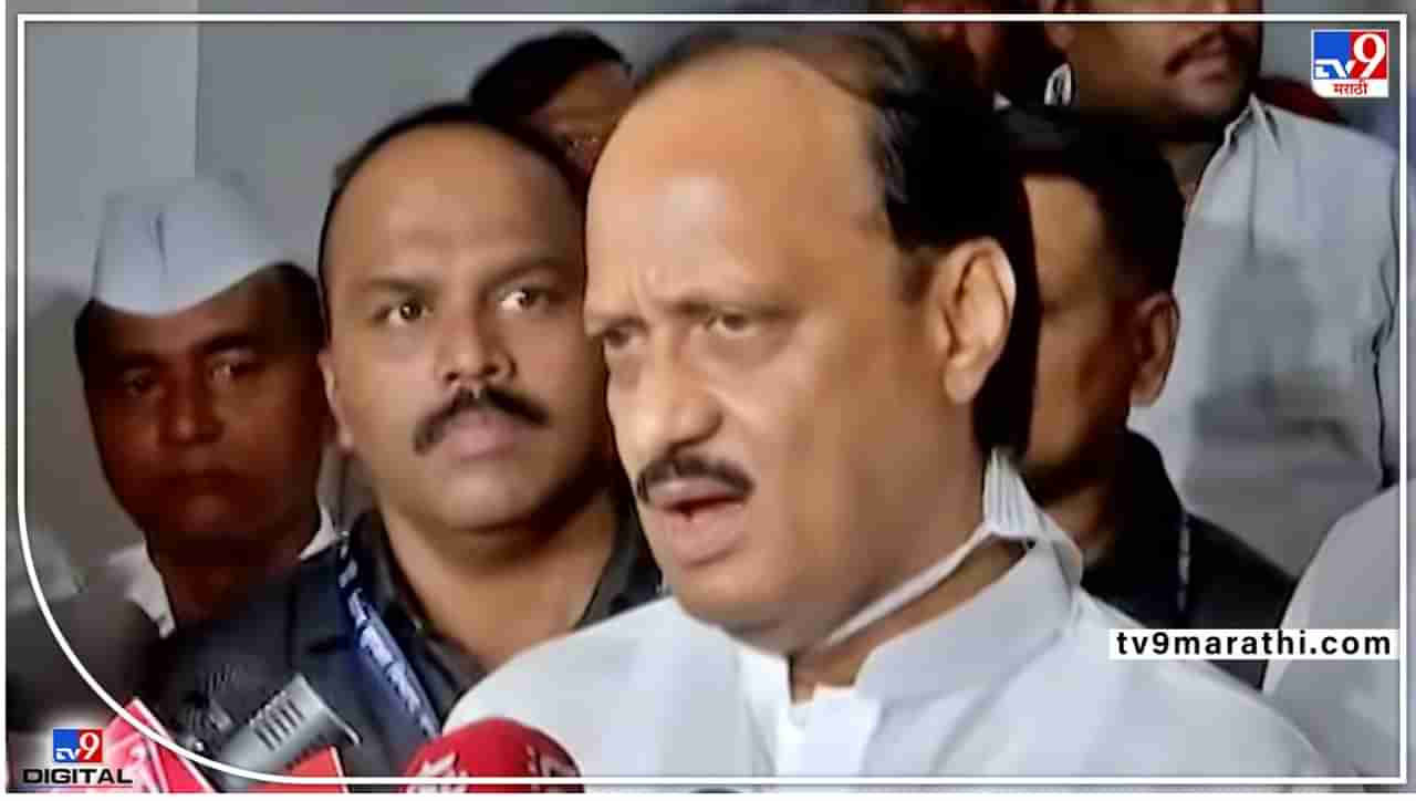 Nashik Ajit Pawar : हे कायद्याचं राज्य, इथे कोणाची हुकूमशाही चालणार नाही; राज ठाकरेंच्या अल्टिमेटमवर अजित पवारांचा इशारा