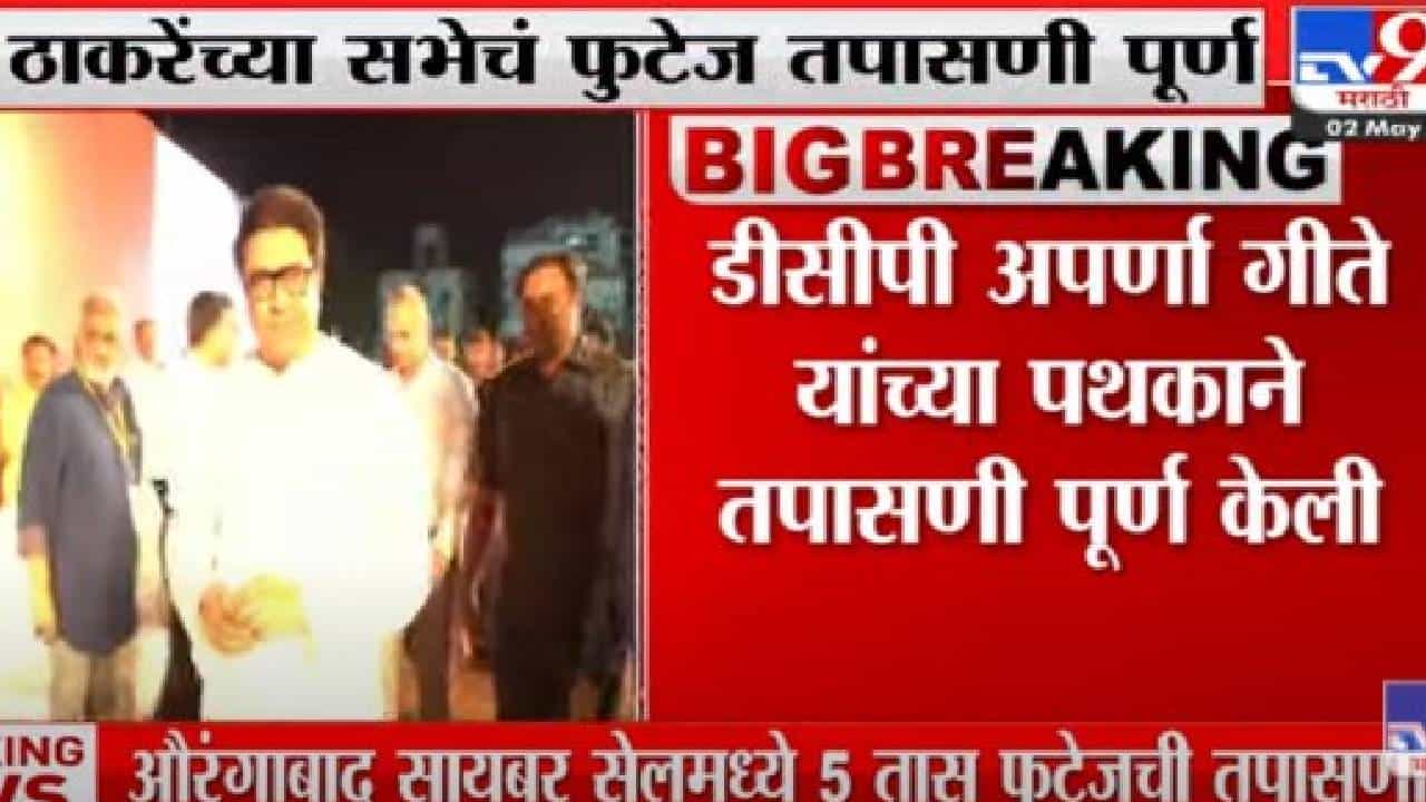 Raj Thackeray :राज ठाकरे यांच्या सभेचे फुटेज व सीसीटीव्ही तपासण्याचे काम पूर्ण , अहवाल तयार करण्याचे काम सुरु