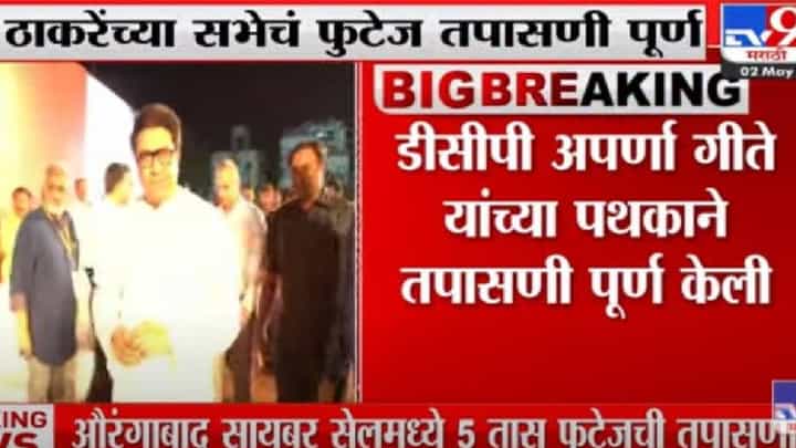 Raj Thackeray :राज ठाकरे यांच्या सभेचे फुटेज व सीसीटीव्ही तपासण्याचे काम पूर्ण , अहवाल तयार करण्याचे काम सुरु Raj Thackeray :राज ठाकरे यांच्या सभेचे फुटेज व सीसीटीव्ही तपासण्याचे काम पूर्ण , अहवाल तयार करण्याचे काम सुरु