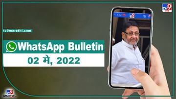 TOP 9 Headlines | 02 मे 2022 | टीव्ही 9 मराठी ॲलर्ट | एका मिनिटात 9 बातम्या