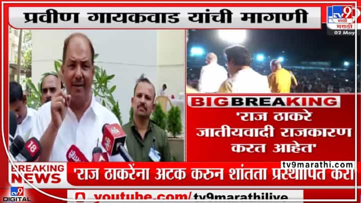 'त्यांना' अटक करा आणि शांतता प्रस्थापित करा - प्रवीण गायकवाड 'त्यांना' अटक करा आणि शांतता प्रस्थापित करा - प्रवीण गायकवाड