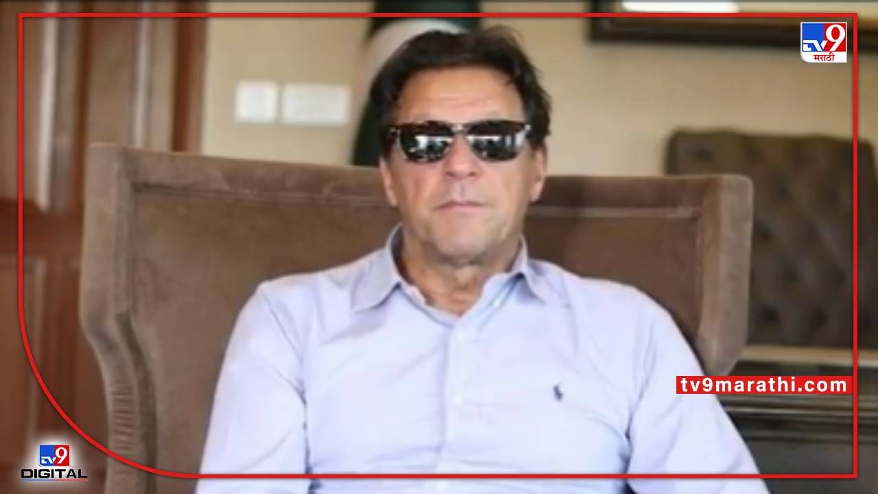 Imran Khan: पाकिस्तानात इमरान खानांची नारेबाजी आली अंगलट; तुरुंगात जाणार? धार्मिक भावना दुखवल्याचा ठपका..