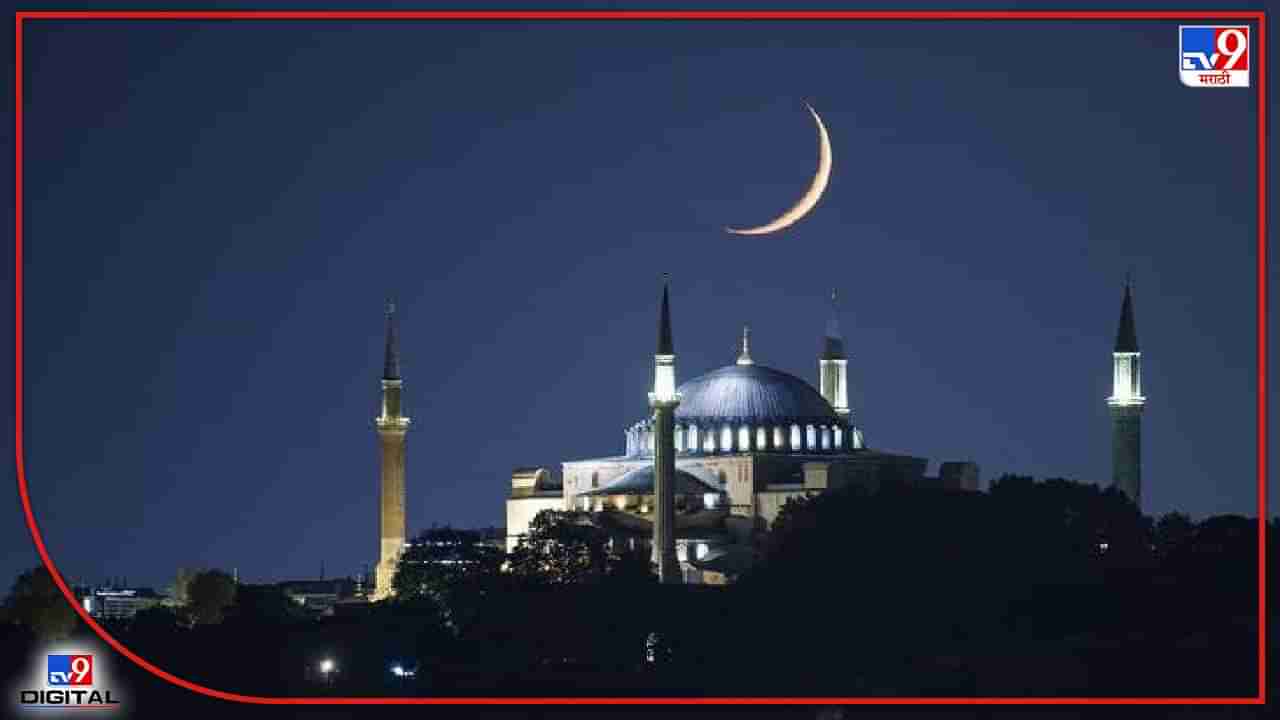 Ramadan Eid Moon Sight : रमजान ईदला साजरा होणारा ईद-उल-फितर नेमका काय? भारतात उद्या साजरी होणार ईद