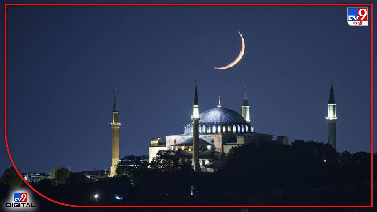 Ramadan Eid Moon Sight : रमजान ईदला साजरा होणारा 'ईद-उल-फितर' नेमका काय? भारतात उद्या साजरी होणार ईद