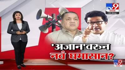 Special Report | Raj Thackeray यांच्याविरोधात सरकार कारवाईच्या तयारीत? -tv9