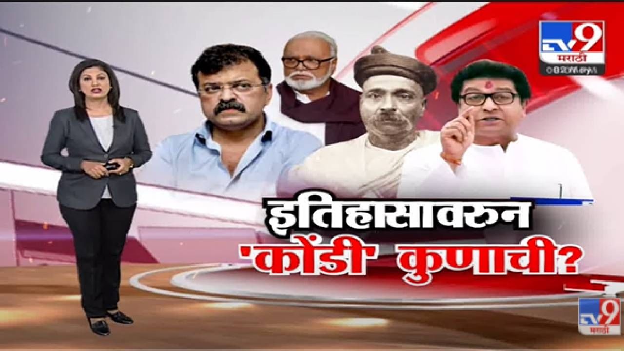 Special Report | Raj Thackeray यांचा दावा टिळकांच्या वंशजांनीच फेटाळला? -tv9