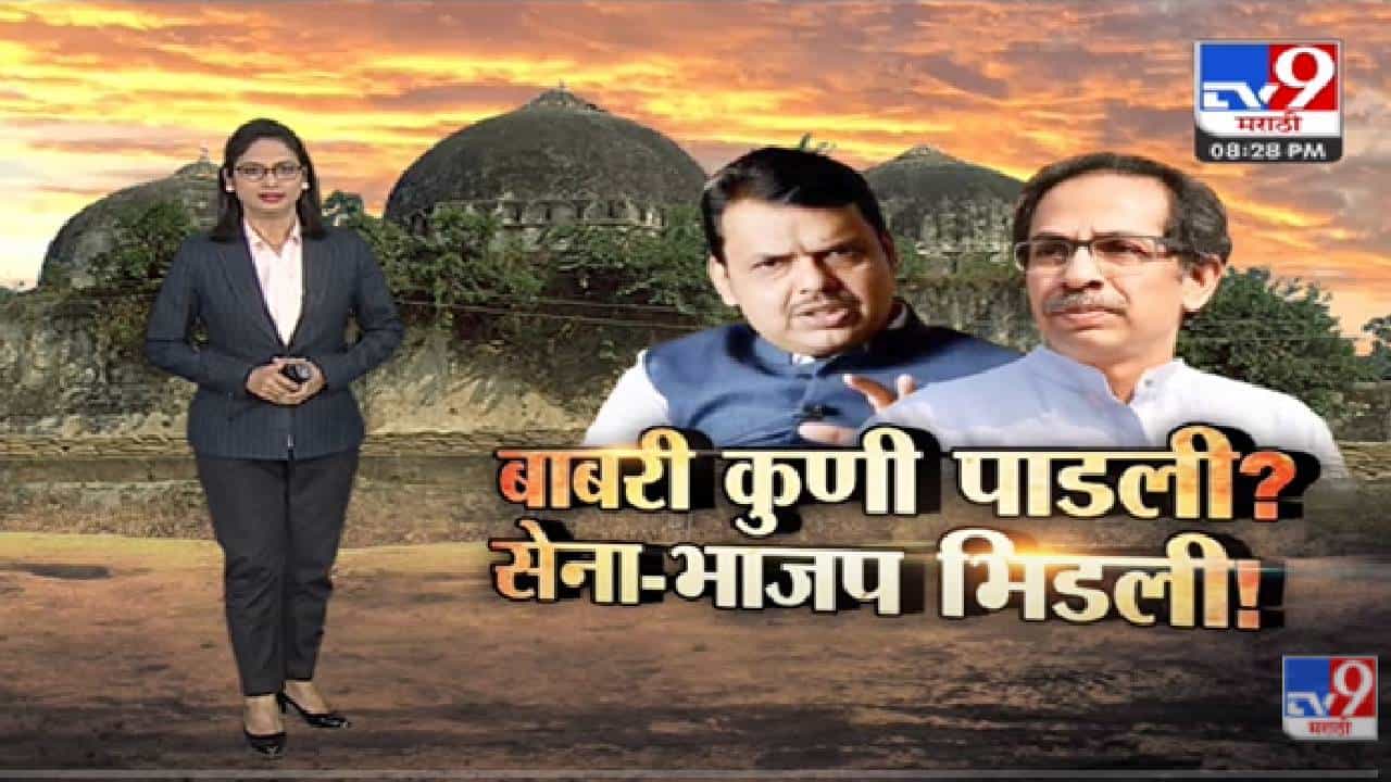 Special Report | बाबरी कुणी पाडली ? Shivsena - BJP भिडली! -tv9