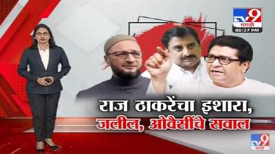 Special Report | Raj Thackeray यांचे इशारा, Asaduddin Owaisi यांचे राज्यघटनेचे दाखले! -tv9