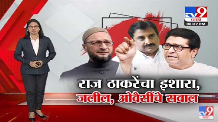 Special Report | Raj Thackeray यांचे इशारा, Asaduddin Owaisi यांचे राज्यघटनेचे दाखले! -tv9 Special Report | Raj Thackeray यांचे इशारा, Asaduddin Owaisi यांचे राज्यघटनेचे दाखले! -tv9