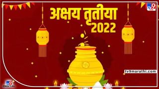 Akshaya Tritiya Festival 2022 : अक्षय्य तिथीला शुभ कार्य करायचंय? मुहूर्त जाणून घ्यायचाय? पाहा, तुमच्या शहरातला ‘शुभ मुहूर्त’